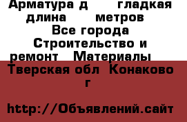 Арматура д. 10 (гладкая) длина 11,7 метров. - Все города Строительство и ремонт » Материалы   . Тверская обл.,Конаково г.